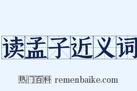 读孟子近义词是什么意思的图片